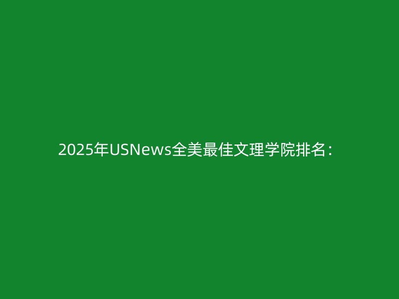 2025年USNews全美最佳文理学院排名：