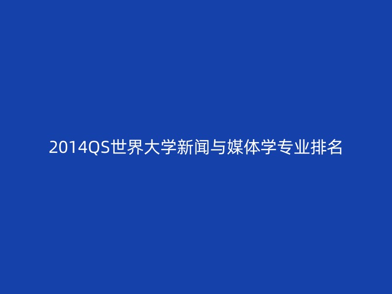 2014QS世界大学新闻与媒体学专业排名