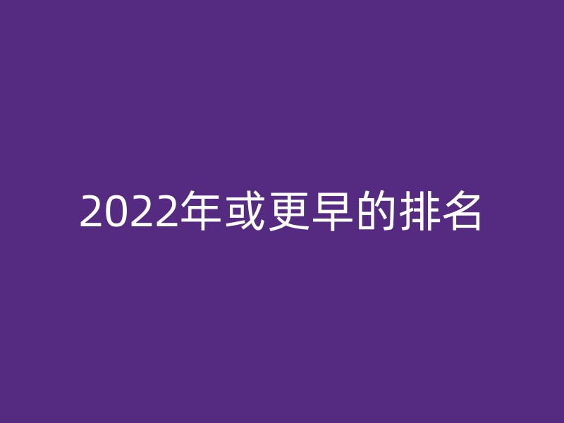 2022年或更早的排名