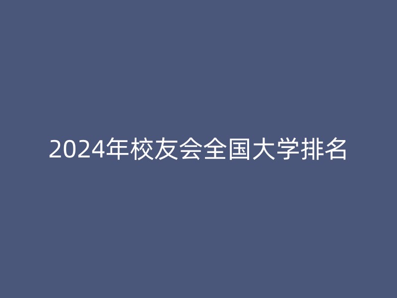 2024年校友会全国大学排名