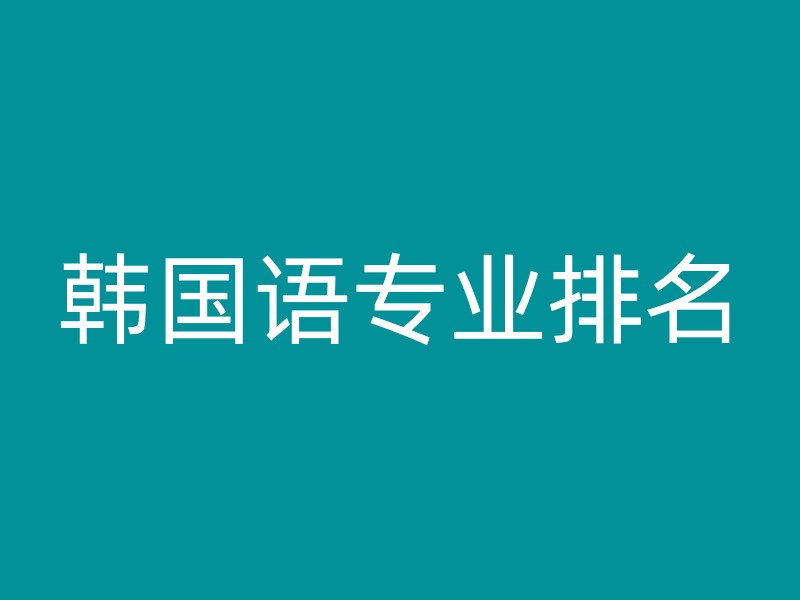 韩国语专业排名