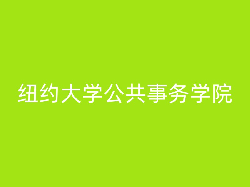 纽约大学公共事务学院