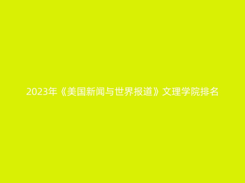 2023年《美国新闻与世界报道》文理学院排名