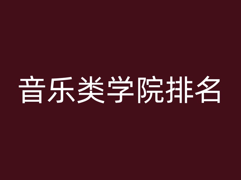 音乐类学院排名