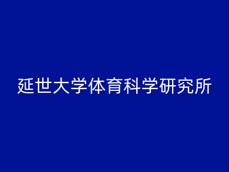 延世大学体育科学研究所