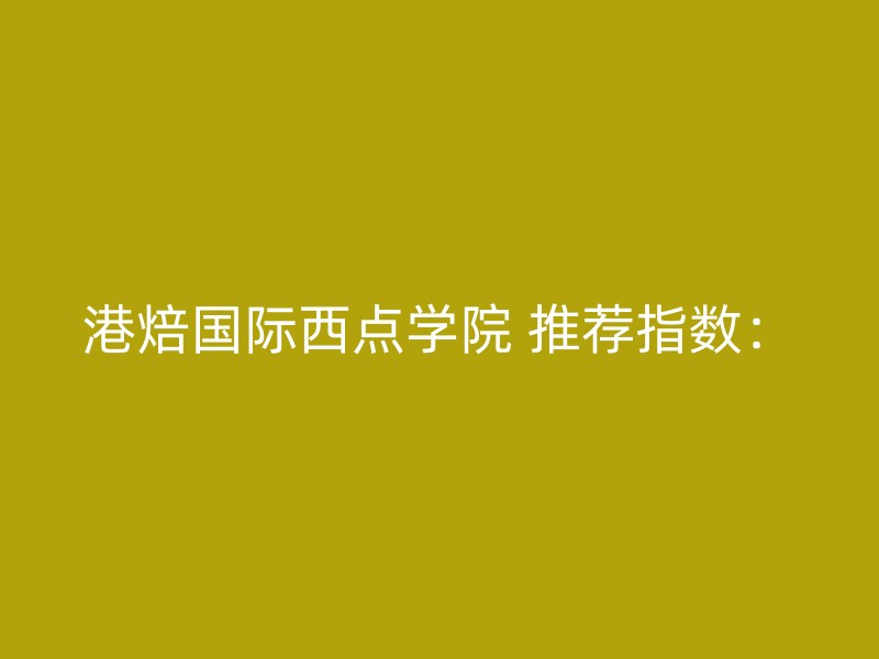 港焙国际西点学院 推荐指数：