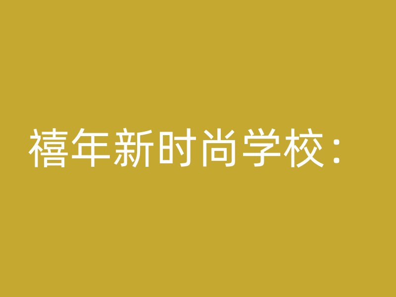 禧年新时尚学校：