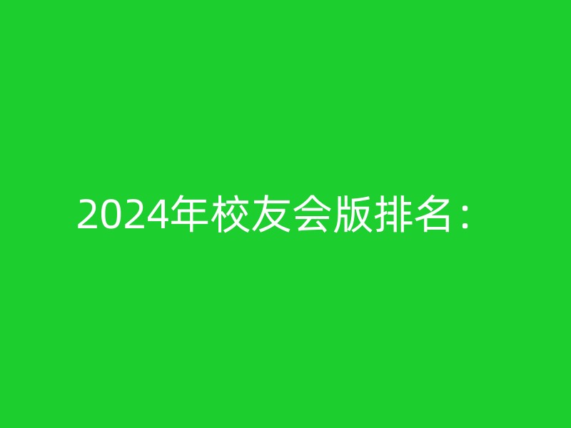 2024年校友会版排名：