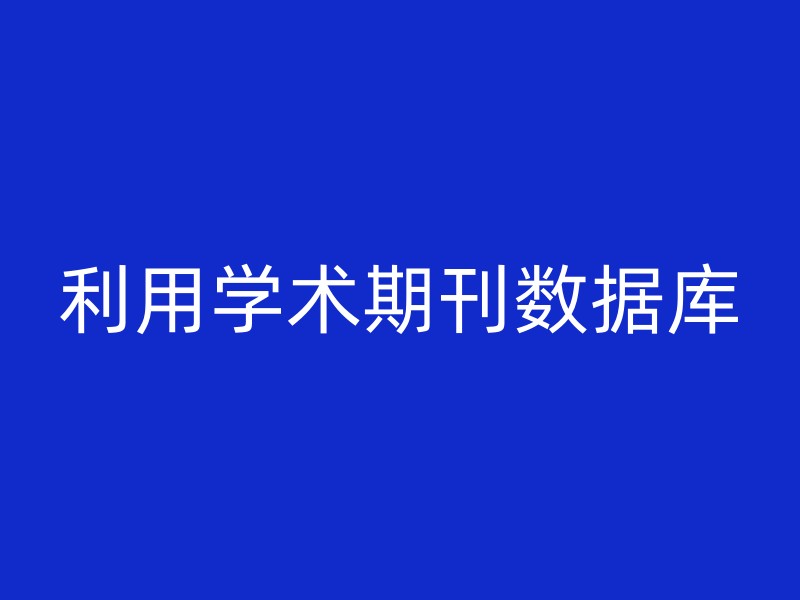 利用学术期刊数据库