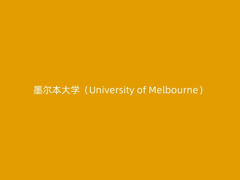 墨尔本大学（University of Melbourne）