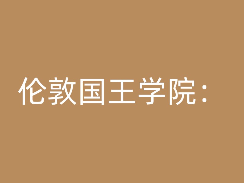 伦敦国王学院：