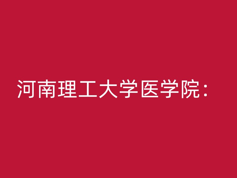 河南理工大学医学院：