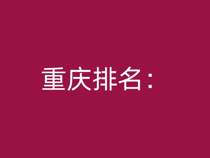 重庆排名：