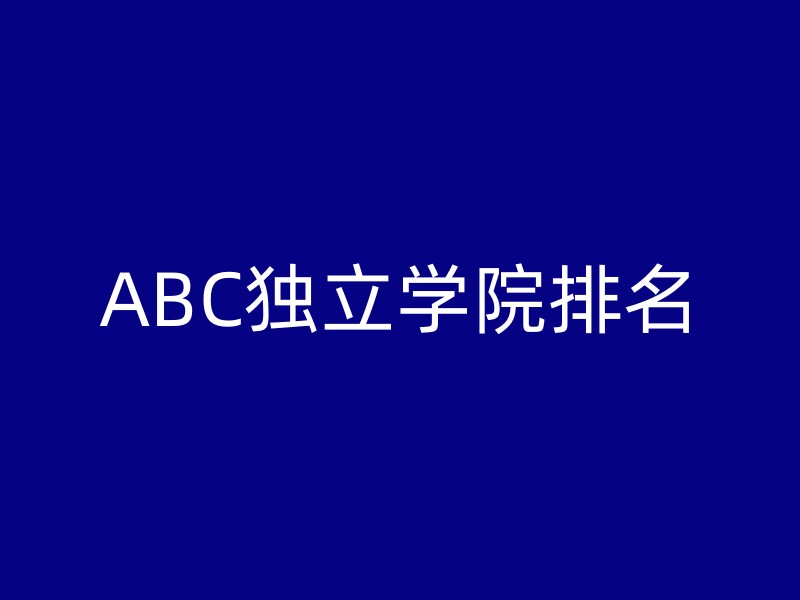 ABC独立学院排名