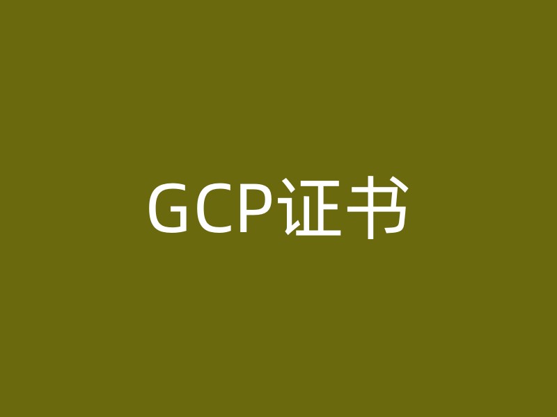 GCP证书