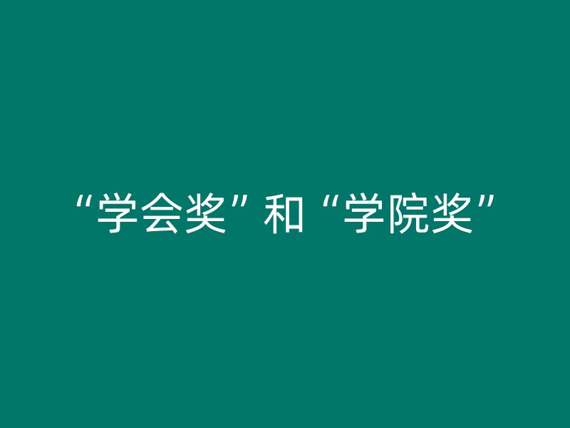 “学会奖”和“学院奖”