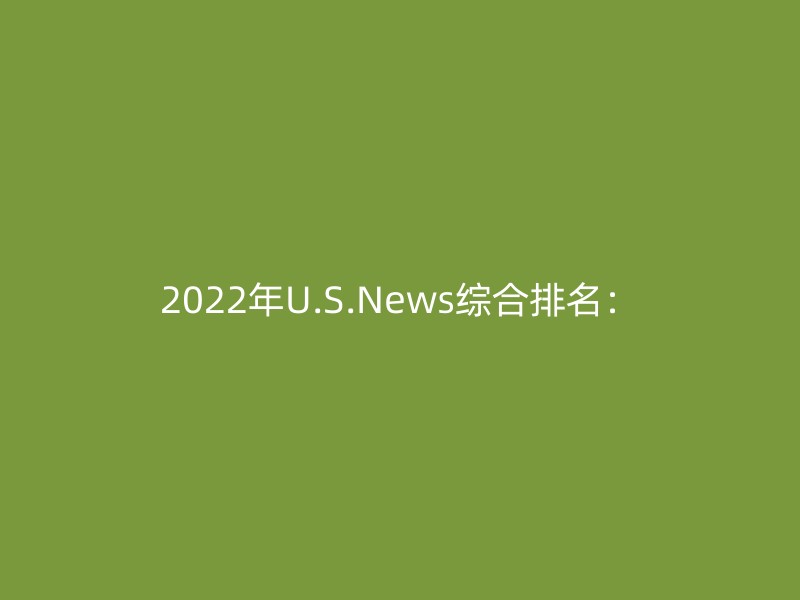 2022年U.S.News综合排名：