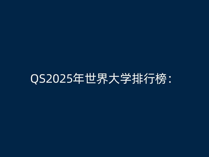 QS2025年世界大学排行榜：