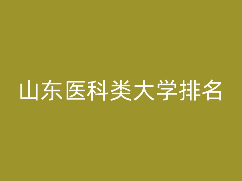 山东医科类大学排名