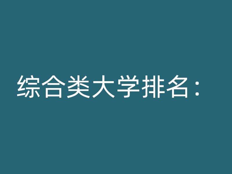 综合类大学排名：