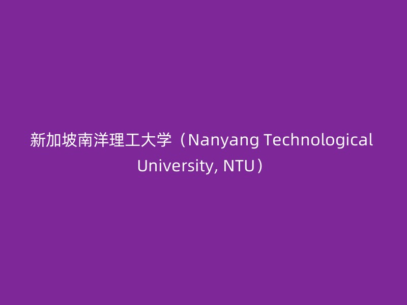 新加坡南洋理工大学（Nanyang Technological University, NTU）