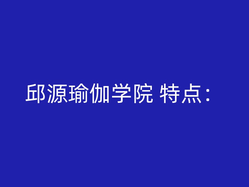 邱源瑜伽学院 特点：