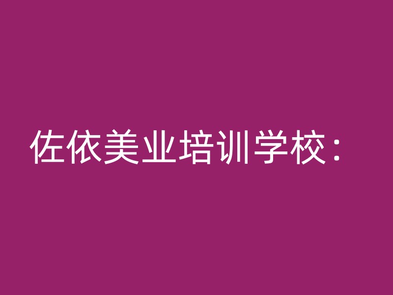 佐依美业培训学校：