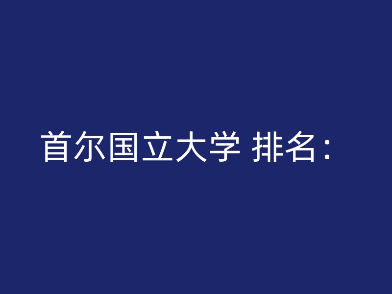 首尔国立大学 排名：