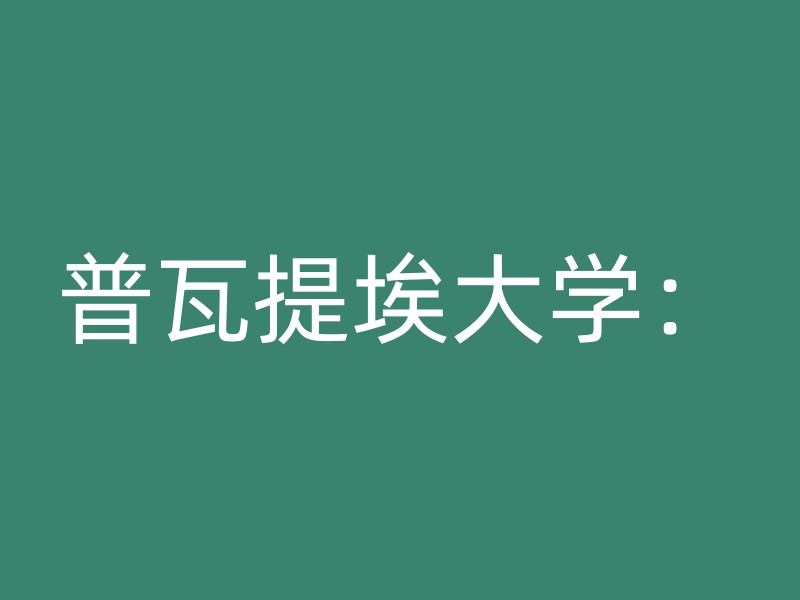 普瓦提埃大学：