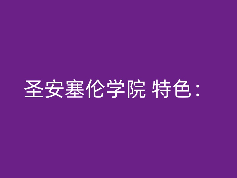 圣安塞伦学院 特色：