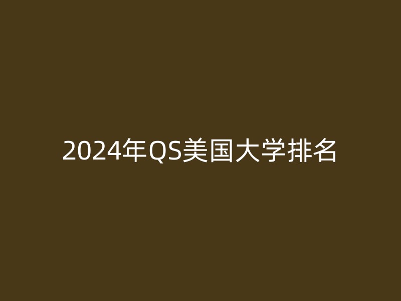 2024年QS美国大学排名