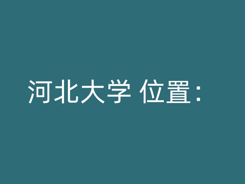 河北大学 位置：