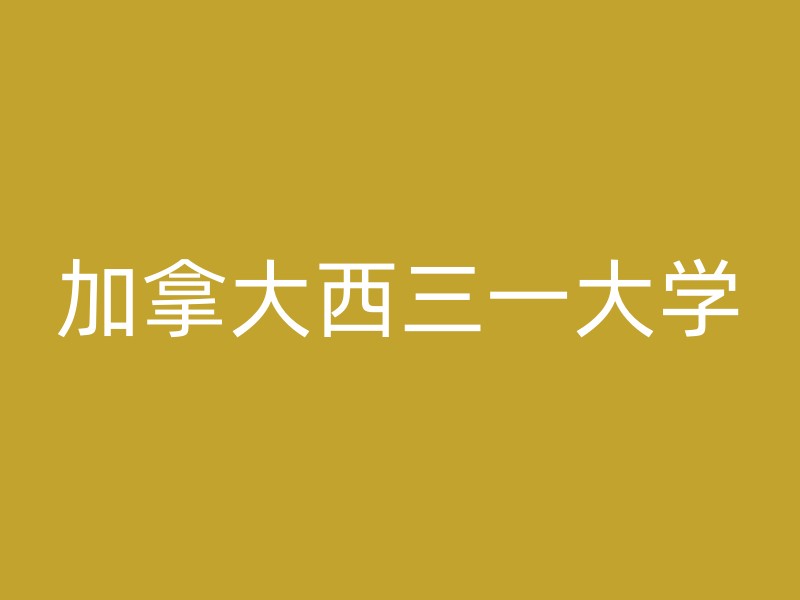 加拿大西三一大学