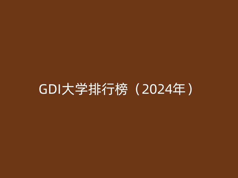 GDI大学排行榜（2024年）