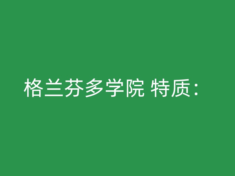 格兰芬多学院 特质：