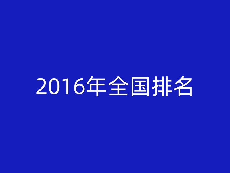 2016年全国排名