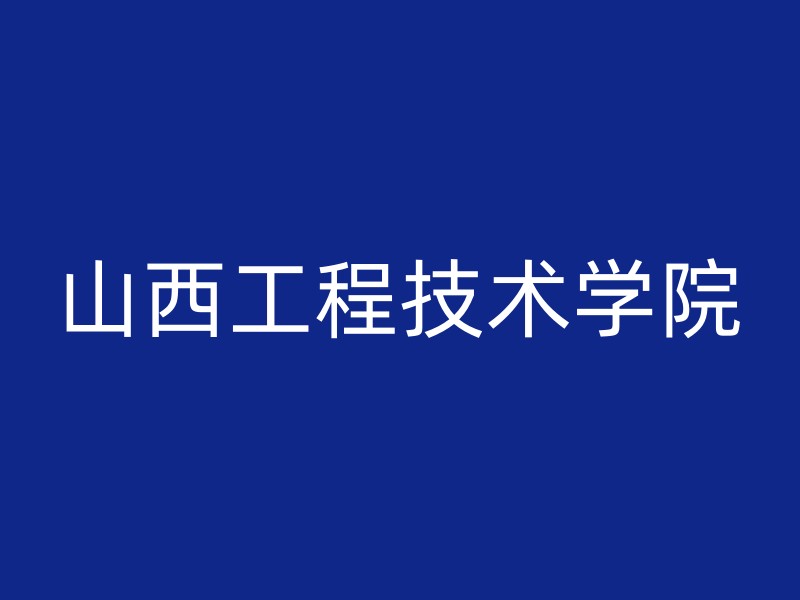 山西工程技术学院