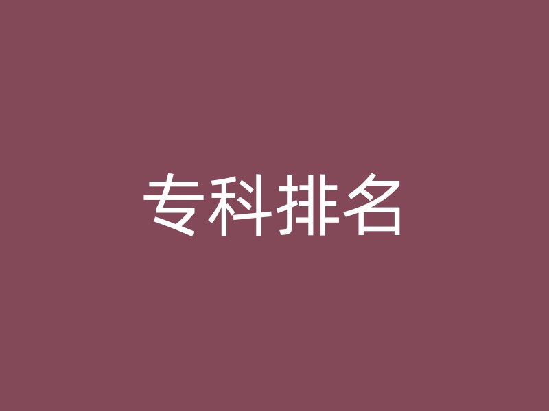 专科排名