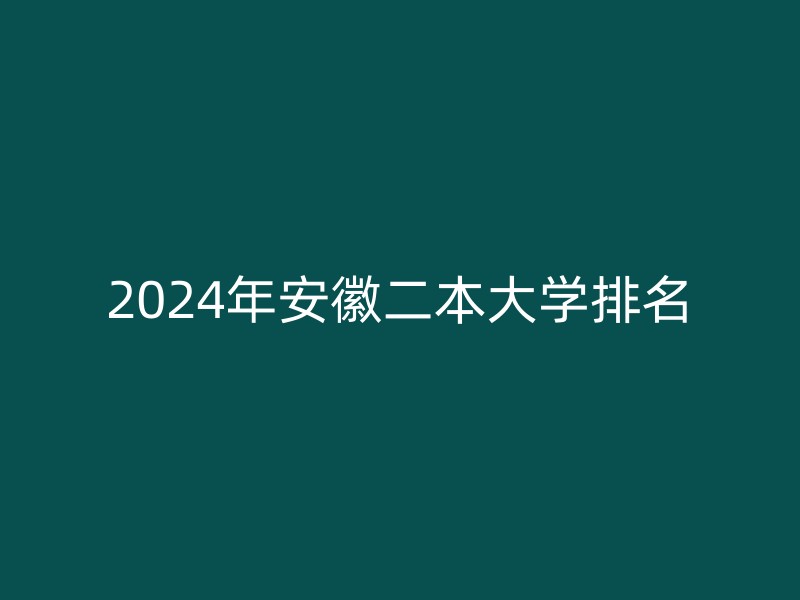 2024年安徽二本大学排名