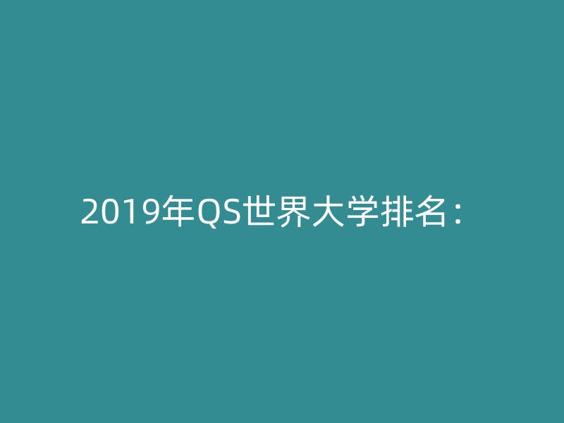 2019年QS世界大学排名：