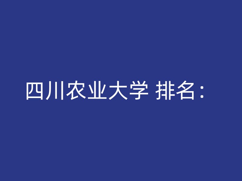 四川农业大学 排名：