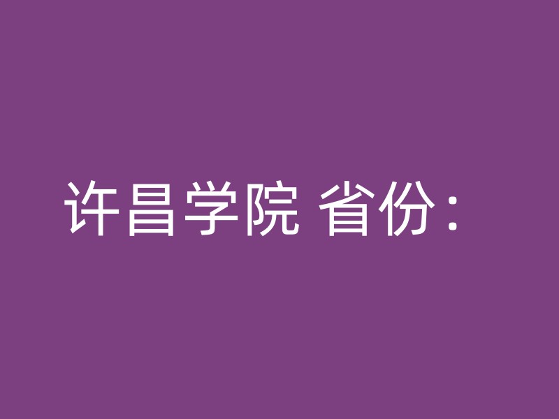 许昌学院 省份：