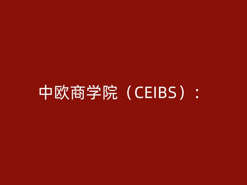 中欧商学院（CEIBS）：