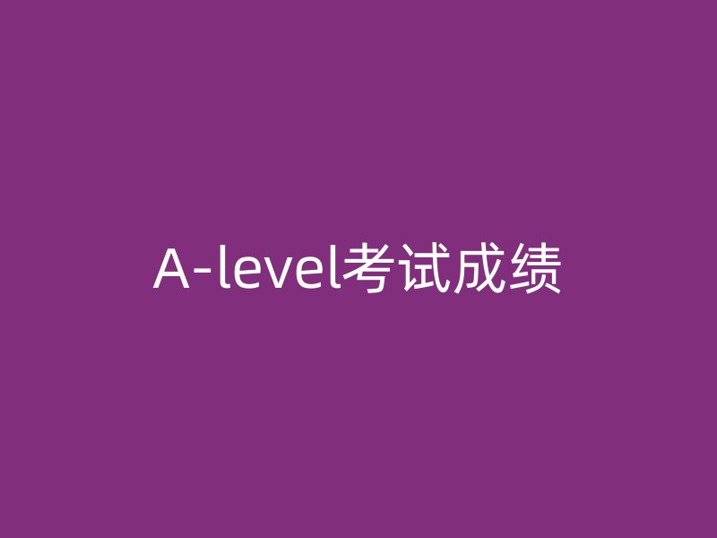 A-level考试成绩