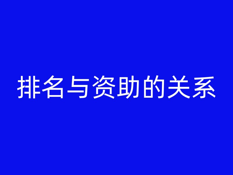 排名与资助的关系