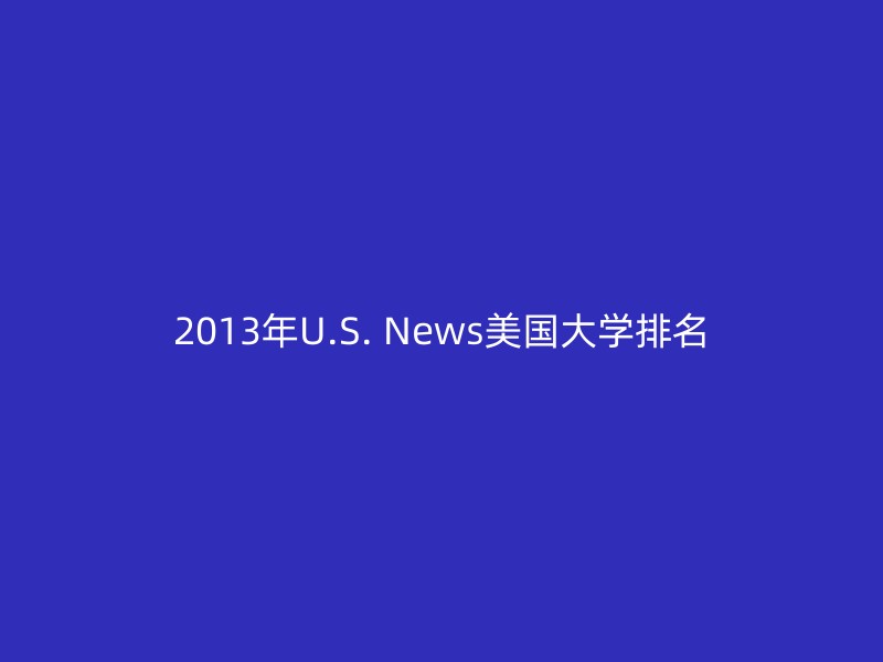 2013年U.S. News美国大学排名