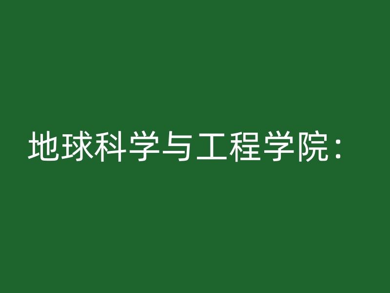 地球科学与工程学院：