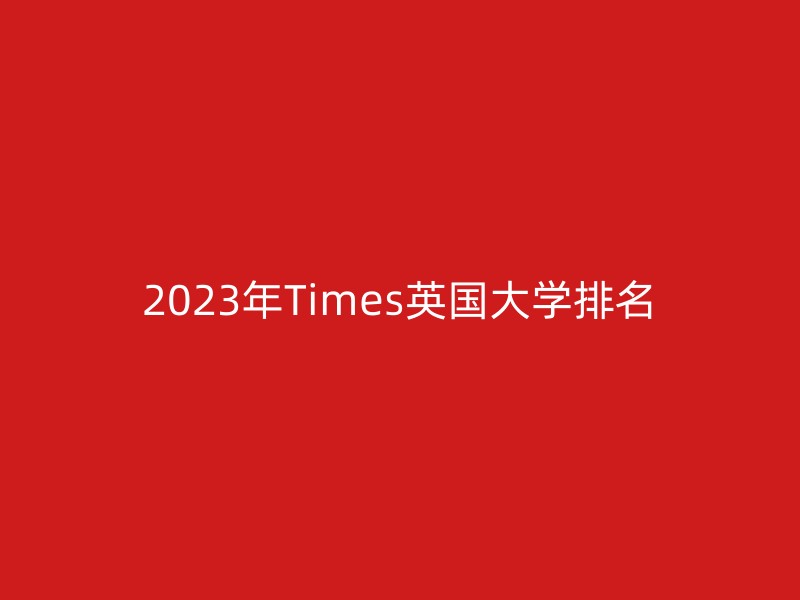 2023年Times英国大学排名