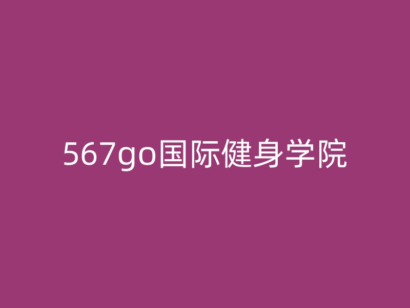 567go国际健身学院