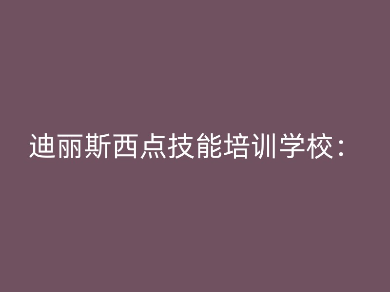 迪丽斯西点技能培训学校：